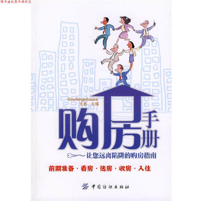 【正版书】 购房手册—让您远离陷阱的购房指南 王勇 主编 中国纺织出版社