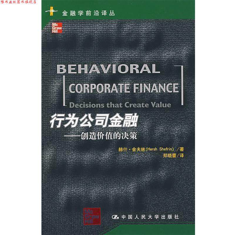 【正版书】 行为公司金融—创造价值的决策 舍夫林 著,郑晓蕾 译 中国人民大学出版社