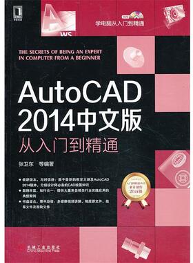 【正版书】 AutoCAD 2014中文版从入门到精通 张卫东 等编著 机械工业出版社