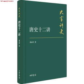 【正版书】 大家讲史：唐史十二讲 黄永年 著 中华书局