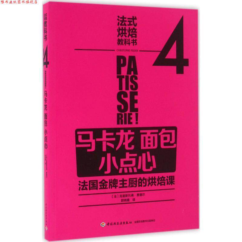 【正版书】 法式烘焙教科书4:马卡龙 面包 小点心 【法】La Martiniere 中国轻工业出版社