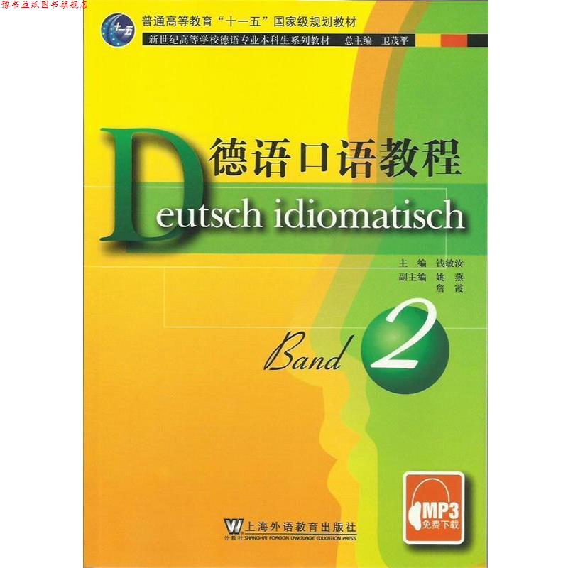 【正版书】 德语口语教程 2 钱敏汝 主编 上海外语教育出版社