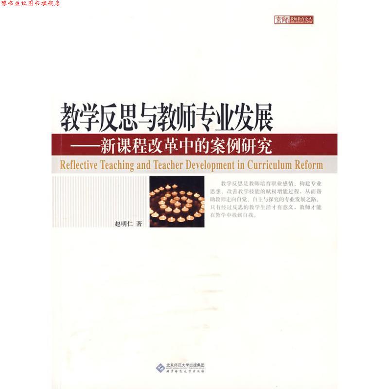 【正版书】 教学反思与教师专业发展:新课程改革中的案例研究 赵明仁 北京师范大学出版集团,北京师范大学出版社