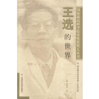 【正版书】 王选的世界 丛中笑著 上海科学技术出版社
