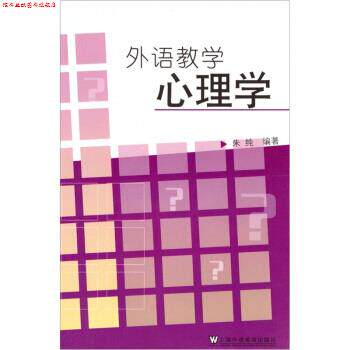 【正版书】 外语教学心理学 朱纯 著 上海外语教育出版社