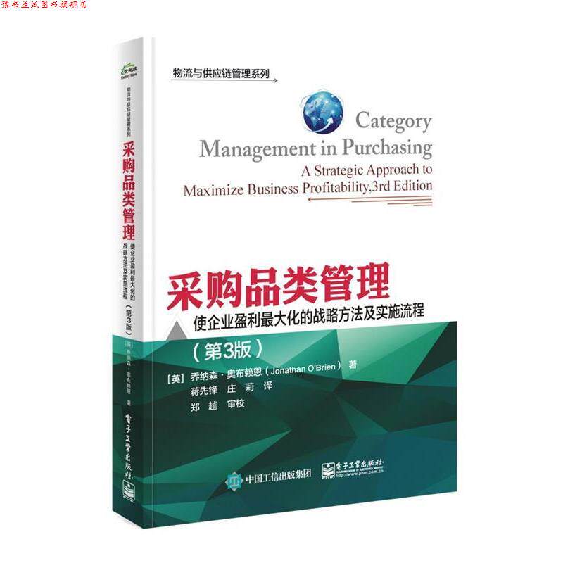 【正版书】 采购品类管理:使企业盈利化的战略方法及实施流程 (英)Jonathan O'Brien(乔纳森.奥布赖恩) 著,蒋先锋 庄莉 译 电子