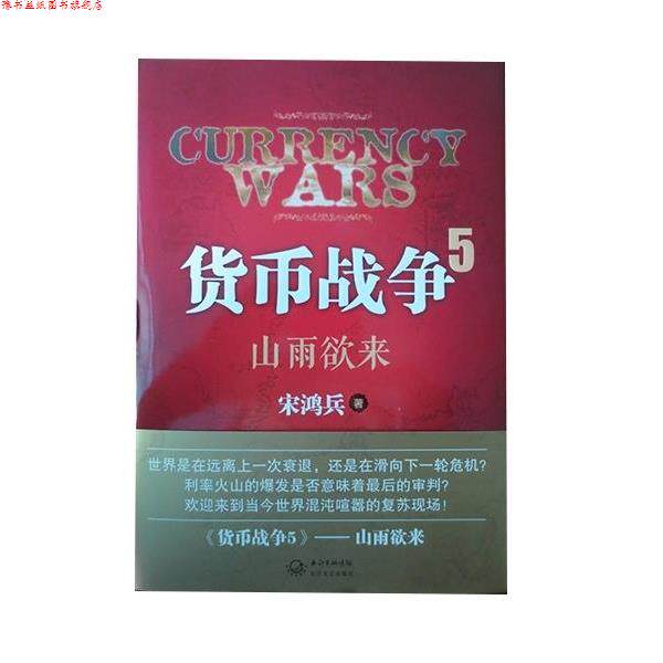 【正版书】 货币战争5:山雨欲来 宋鸿兵 著 长江文艺出版社图片