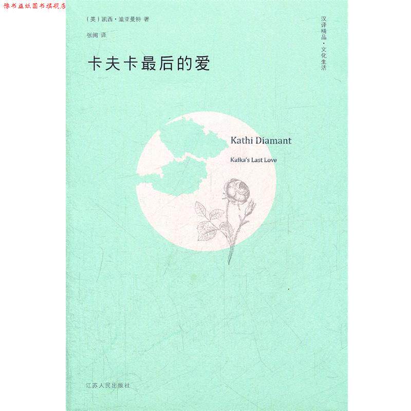 【正版书】 卡夫卡的爱 (美)迪亚曼特 著,张阅 译 江苏人民出版社