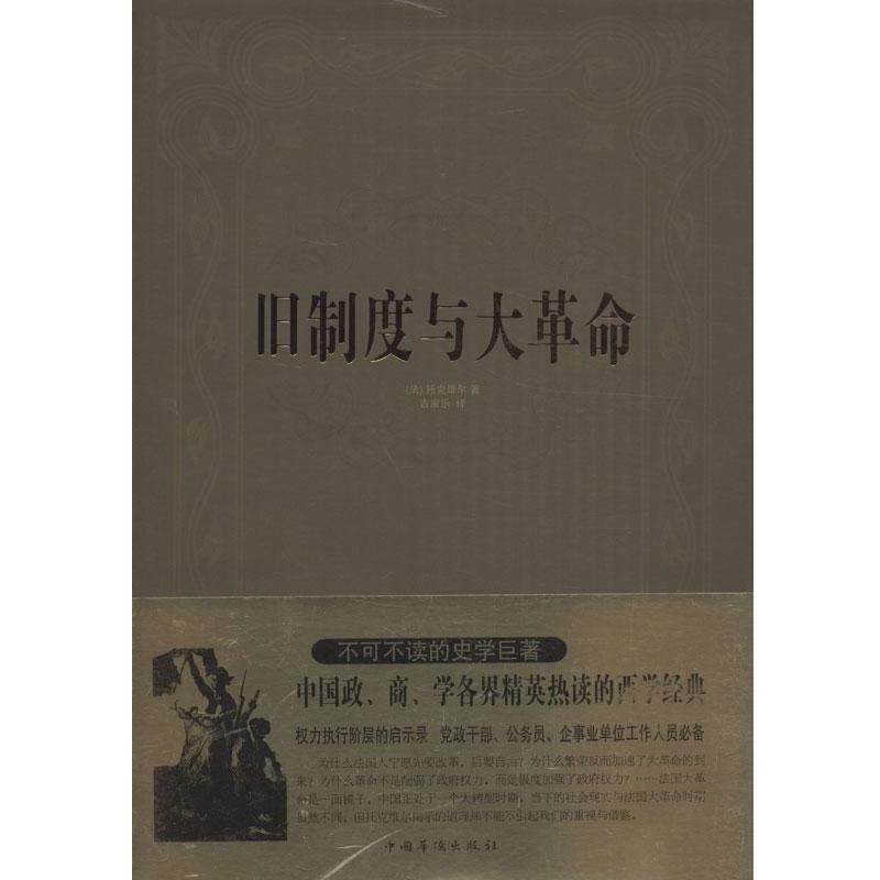 【正版书】 旧制度与大革命 [法] 托克维尔（Alexis de Tocqueville） 著,吉家乐 译 中国华侨出版社