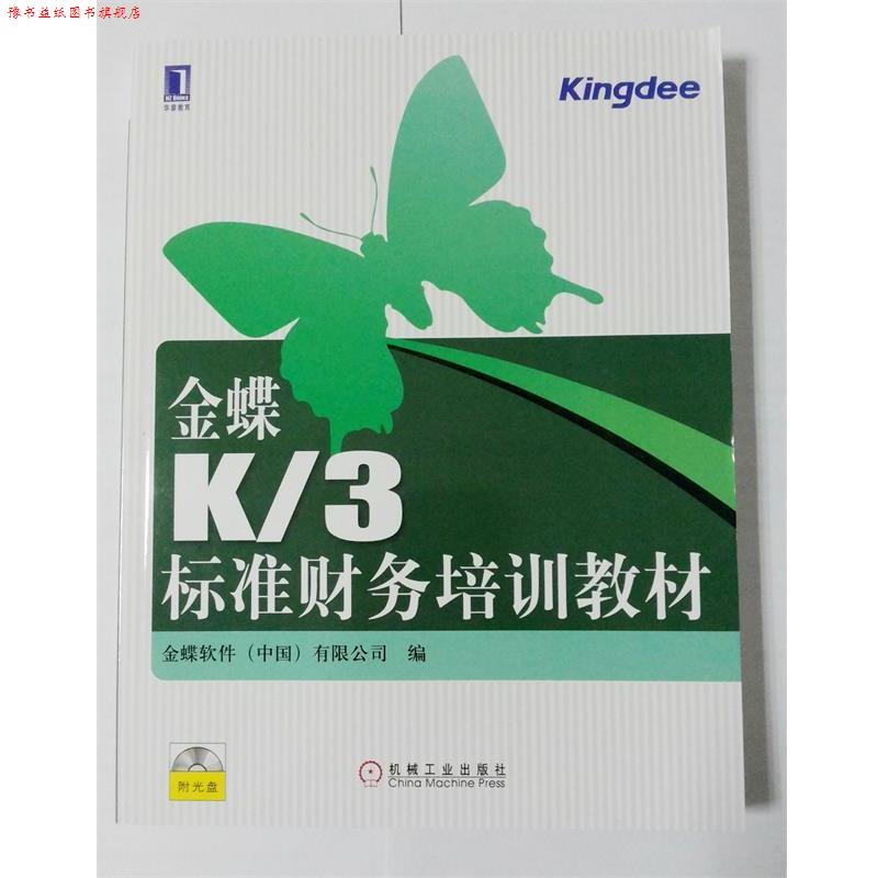 【正版书】 金蝶K 3标准财务培训教材 金碟软件中国有限公司 机械工业出版社