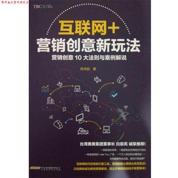 【正版书】 互联网+营销创意新玩法 陈伟航 北京时代华文书局