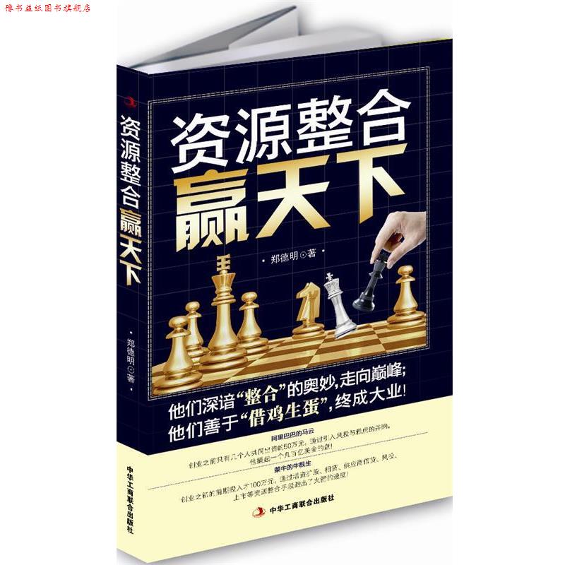 【正版书】 资源整合赢天下 郑德明 著 中华工商联合出版社