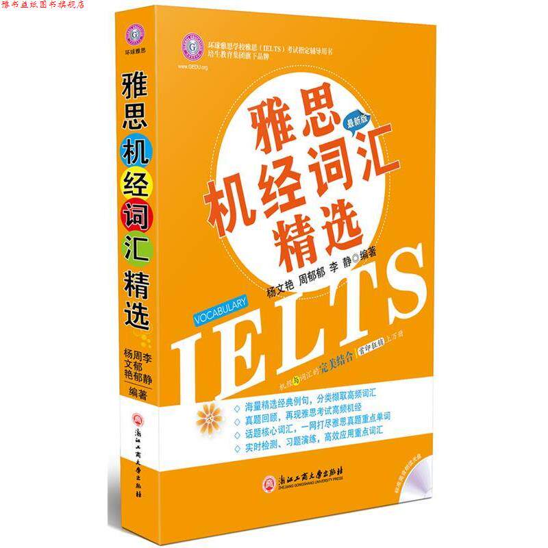 【正版书】 雅思机经词汇精选 杨文艳 等 浙江工商大学出版社