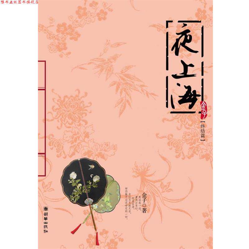【正版书】 夜上海 金子 著 朝华出版社
