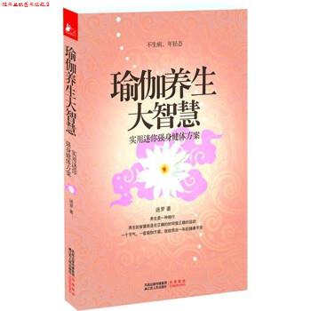 【正版书】 瑜伽养生大智慧 迷罗 著 江苏人民出版社