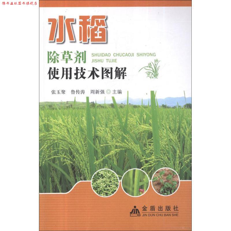 【正版书】 水稻除草剂使用技术图解 张玉聚,等 编 金盾出版社