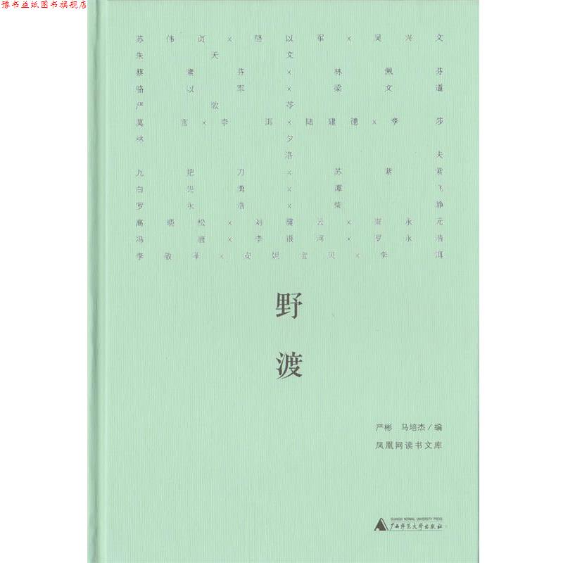 【正版书】 野渡 朱天文,苏伟贞,骆以军 等 著 严彬,马培杰 编 广西师范大学出版社