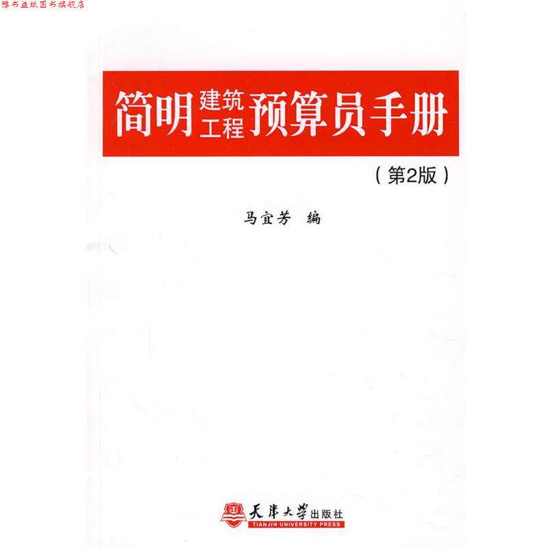 【正版书】 简明建筑工程预算员手册 马宜芳 编 天津大学出版社