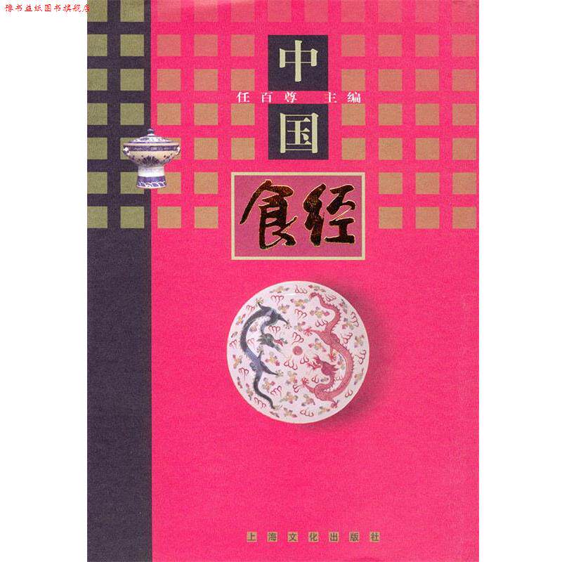 【正版书】 中国食经 精 任百尊 主编 上海文化出版社