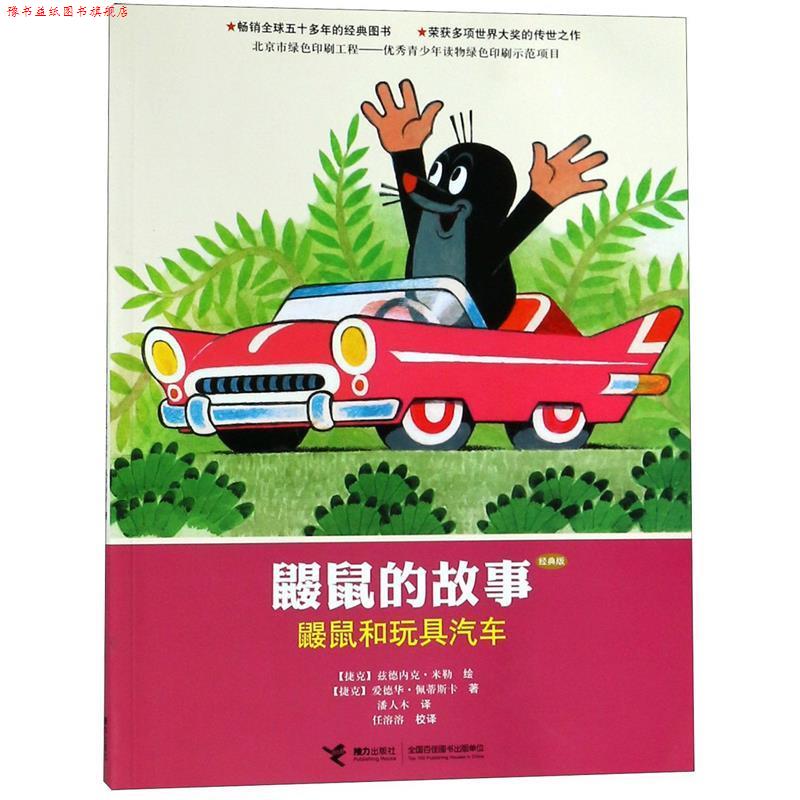【正版书】 鼹鼠的故事:鼹鼠和玩具汽车 (捷克)佩蒂斯卡 著,(捷克)兹德内克 米勒 绘,潘人 接力出版社