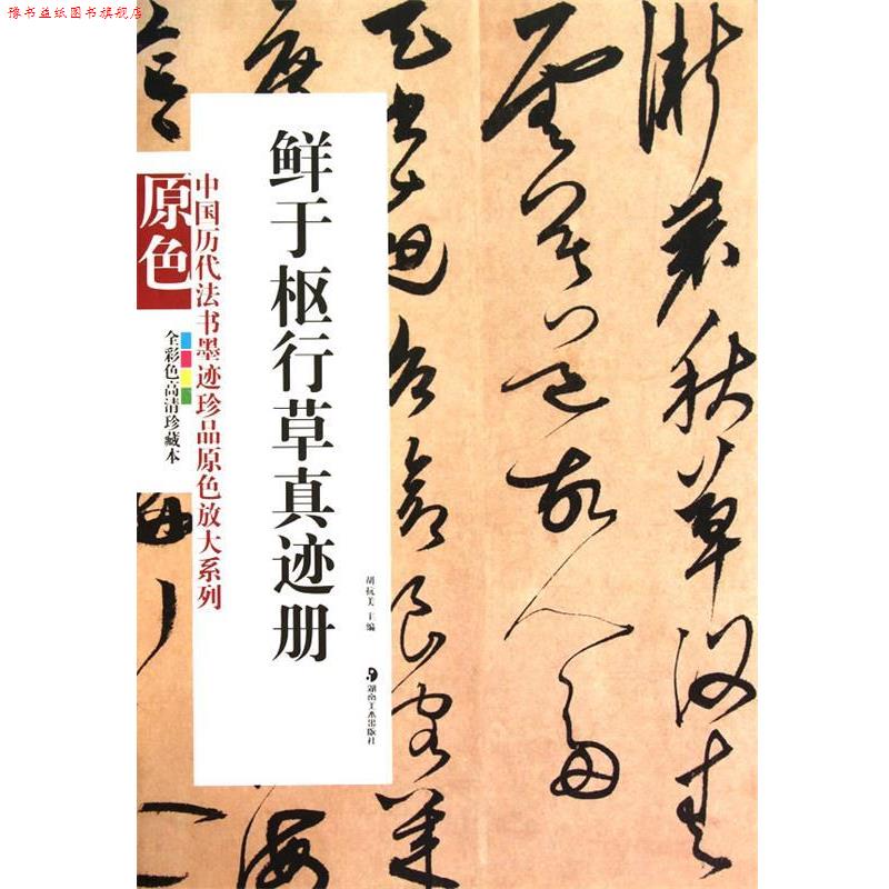 【正版书】 鲜于枢行草真迹册 胡抗美 主编 湖南美术出版社