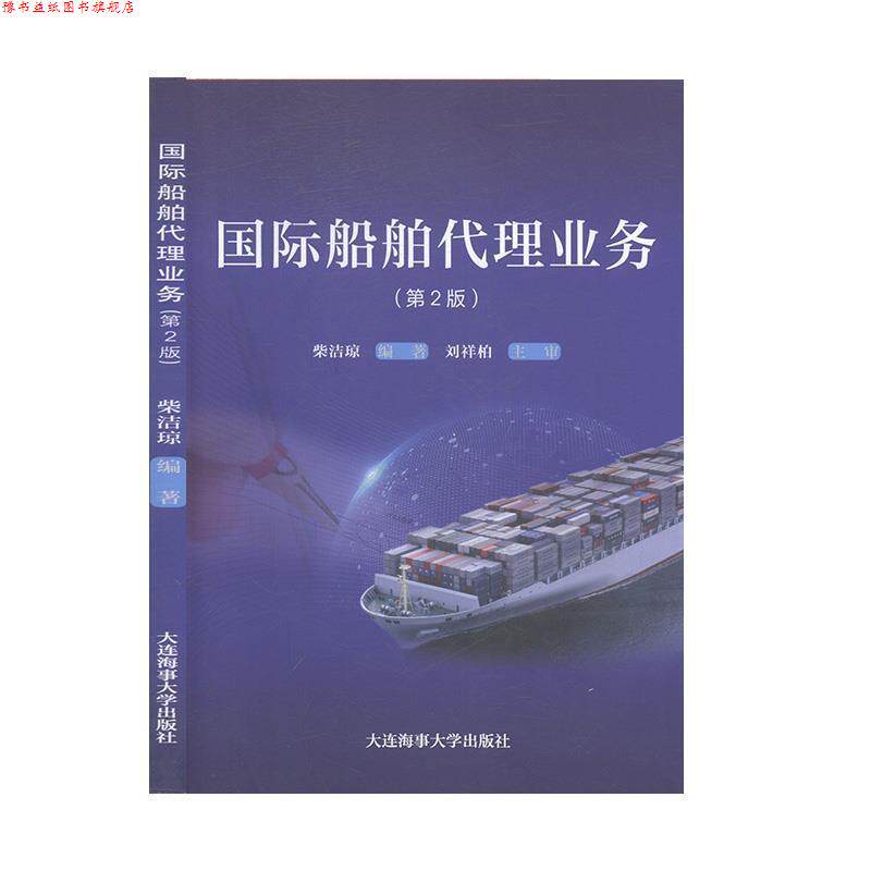【正版书】 国际船舶代理业务 柴洁琼 著 大连海事大学出版社