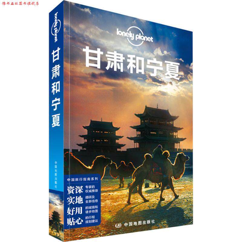 【正版书】 孤独星球Lonely Planet中国旅行指南系列:甘肃和宁夏 澳大利亚Lonely Planet公司 中国地图出版社