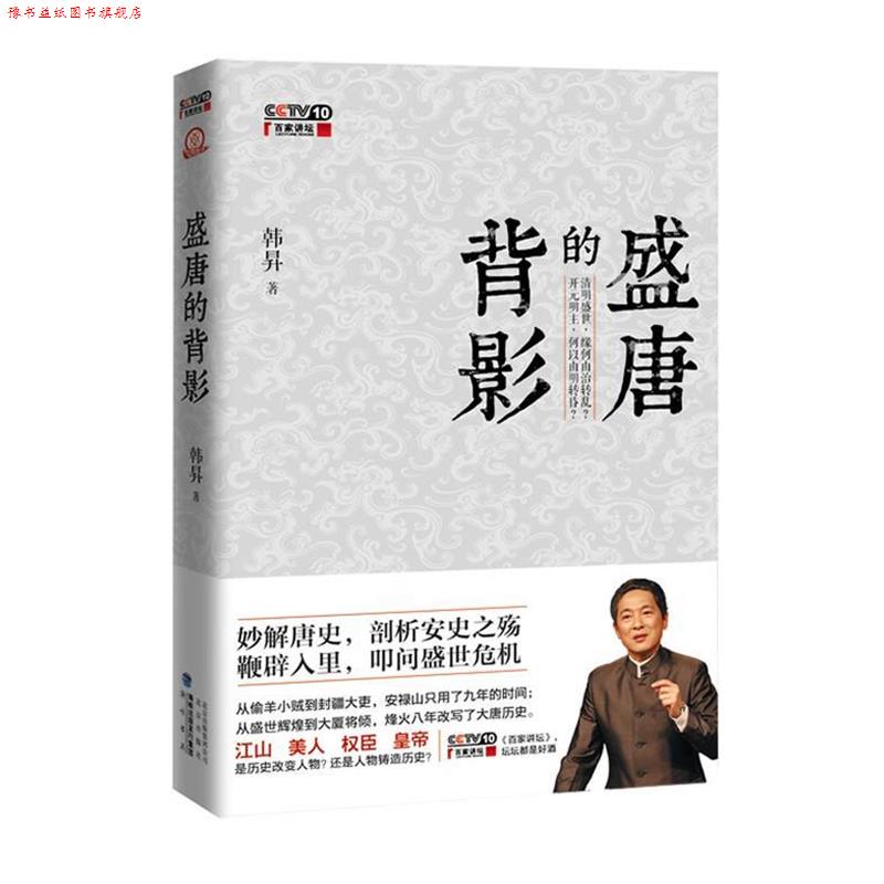 【正版书】 盛唐的背影 韩 N著 北京出版社