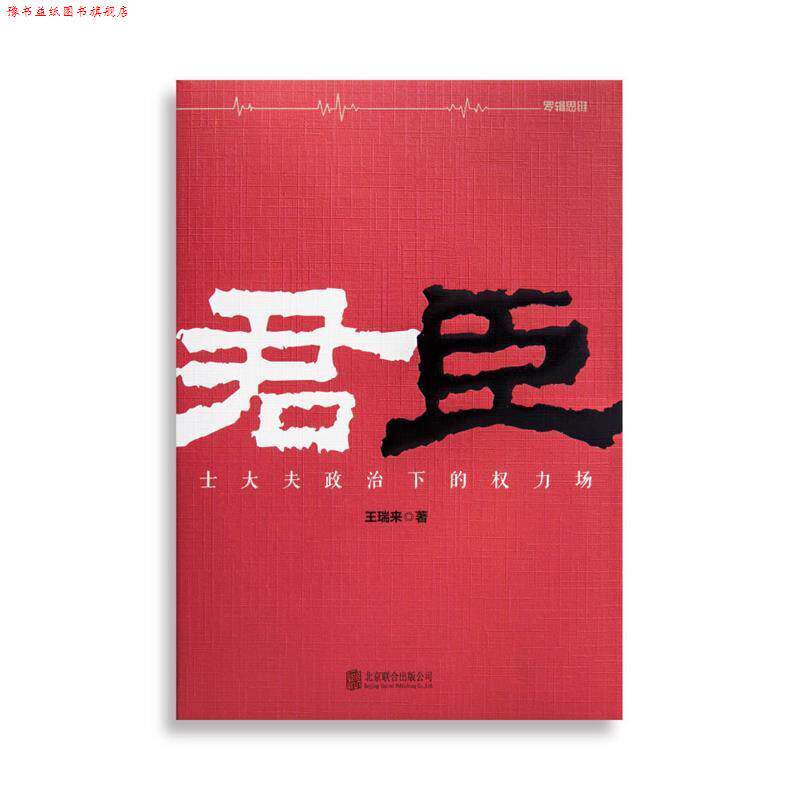 【正版书】 君臣 王瑞来 北京联合出版公司