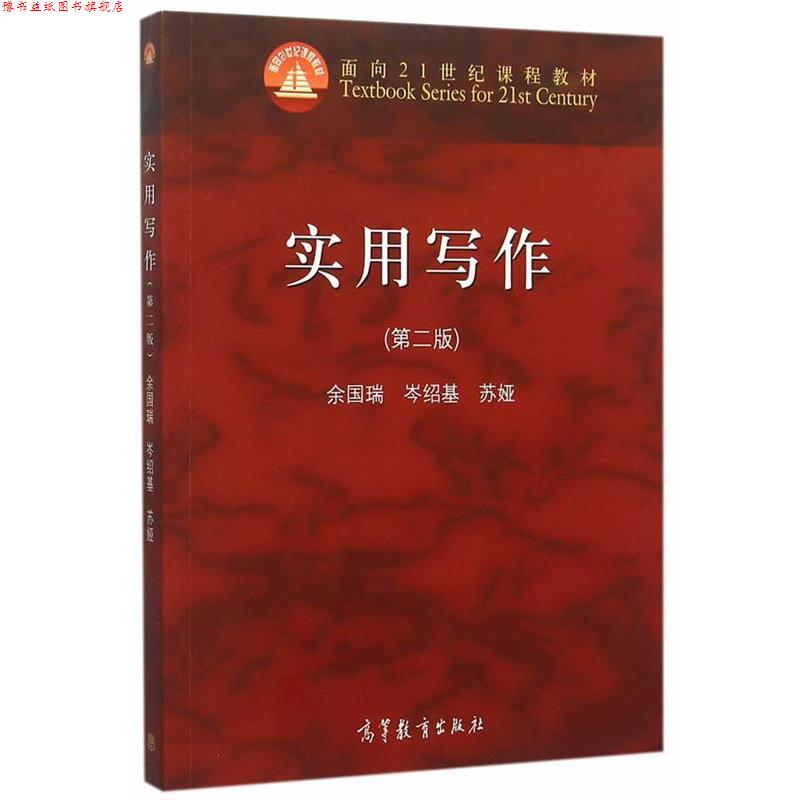 【正版书】 实用写作 余国瑞,岑绍基,苏娅　主编 高等教育出版社
