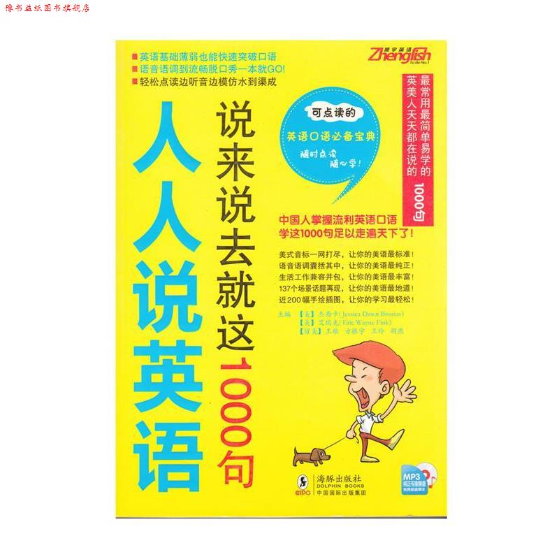 【正版书】 振宇英语---人人说英语-说来说去就这1000句 方振宇 等 海豚出版社