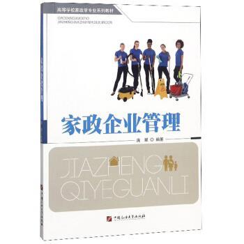 【正版书】 家政企业管理 高等学校家政学专业系列教材 庞翠 中国石油大学出版社