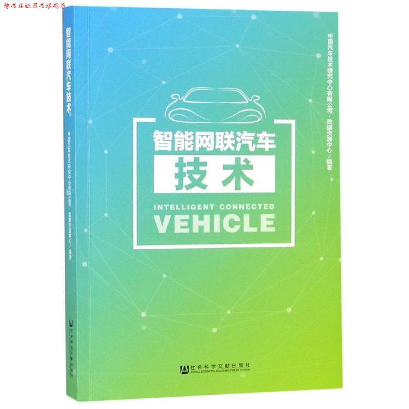 【正版书】 智能网联汽车技术 中国汽车技术研究中心有限公司,数据资源中心 社会科学文献出版社