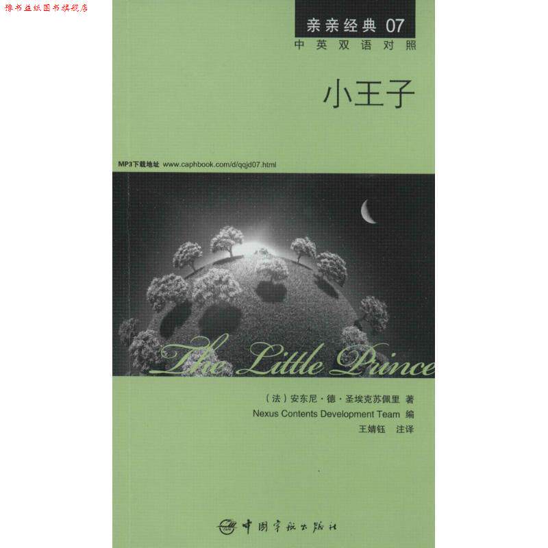 【正版书】 小王子 中英双语对照版 精彩译文+详尽注释+附赠生动纯正的全文MP3朗读音频下载 亲亲经典07 (法) 安东尼·德·圣埃克