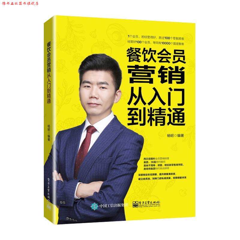 【正版书】 餐饮会员营销从入门到精通 杨昭 电子工业出版社