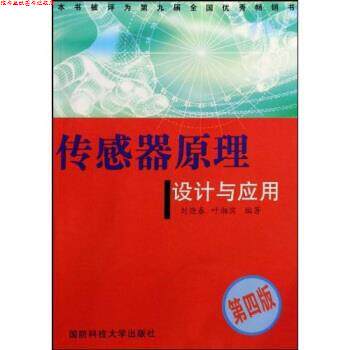 【正版书】 传感器原理设计与应用 刘迎春,叶湘滨 著 国防科技大学出版社