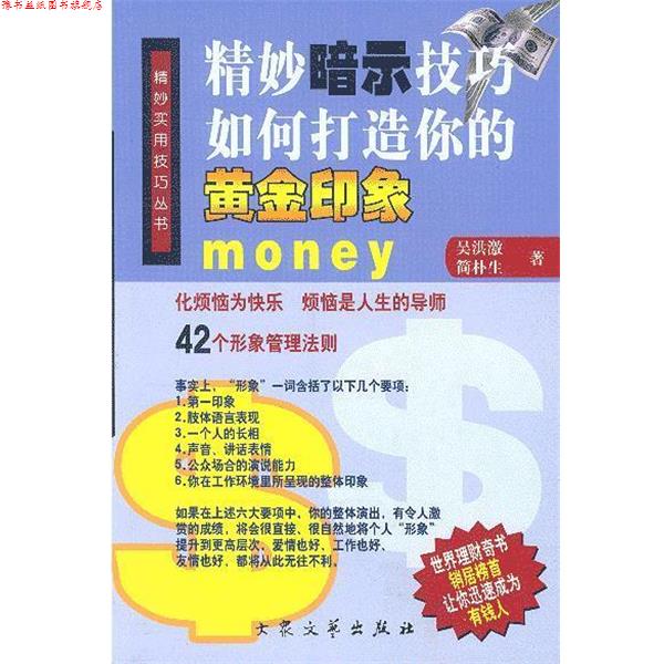 【正版书】 精妙暗示技巧 如何打造你的黄金印象 吴洪激,简朴生 著 大众文艺出版社