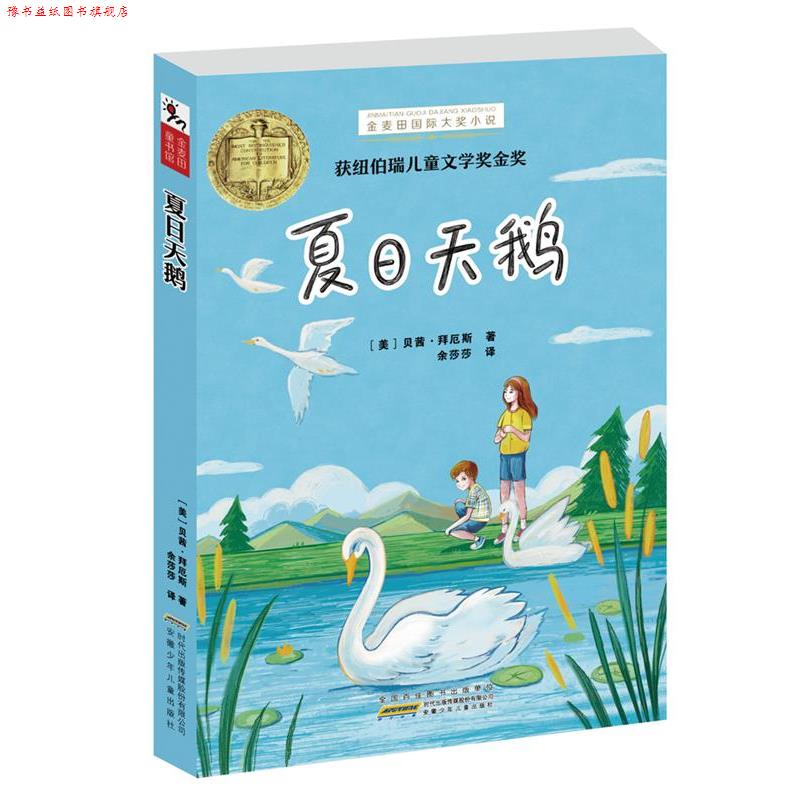 【正版书】 金麦田国际大奖小说:夏日天鹅 (美)贝茜·拜厄斯 安徽少年儿童出版社 - 实物图