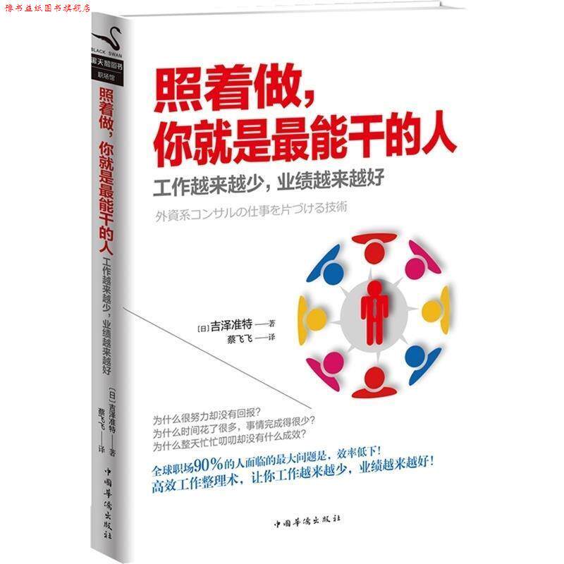 【正版书】 照着做你就是能干的人 [日]吉泽准特　著,蔡飞飞　译 中国华侨出版社