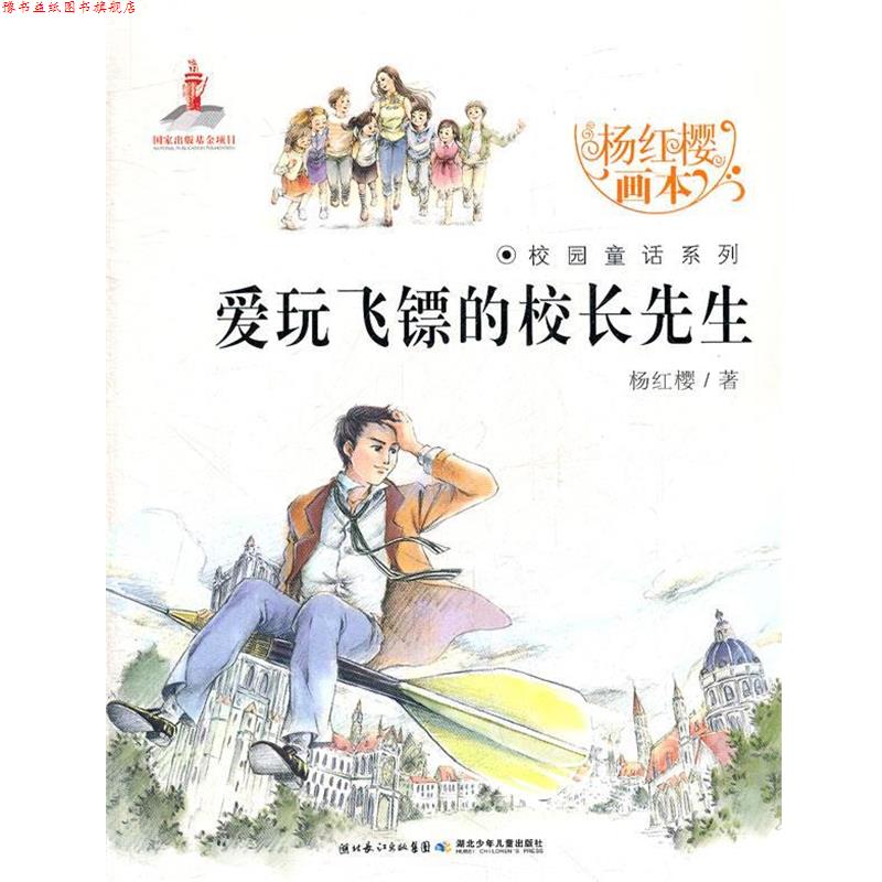 【正版书】 爱玩飞镖的校长先生 杨红樱 著,起点插画 绘 湖北少儿出版社