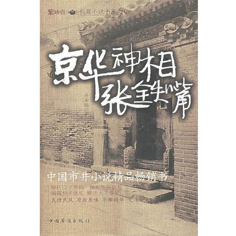 【正版书】 京华神相张铁嘴 许金焰 著 中国华侨出版社