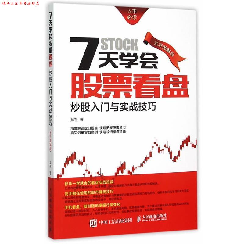 【正版书】 7天学会股票看盘-炒股入门与实战 龙飞 人民邮电出版社