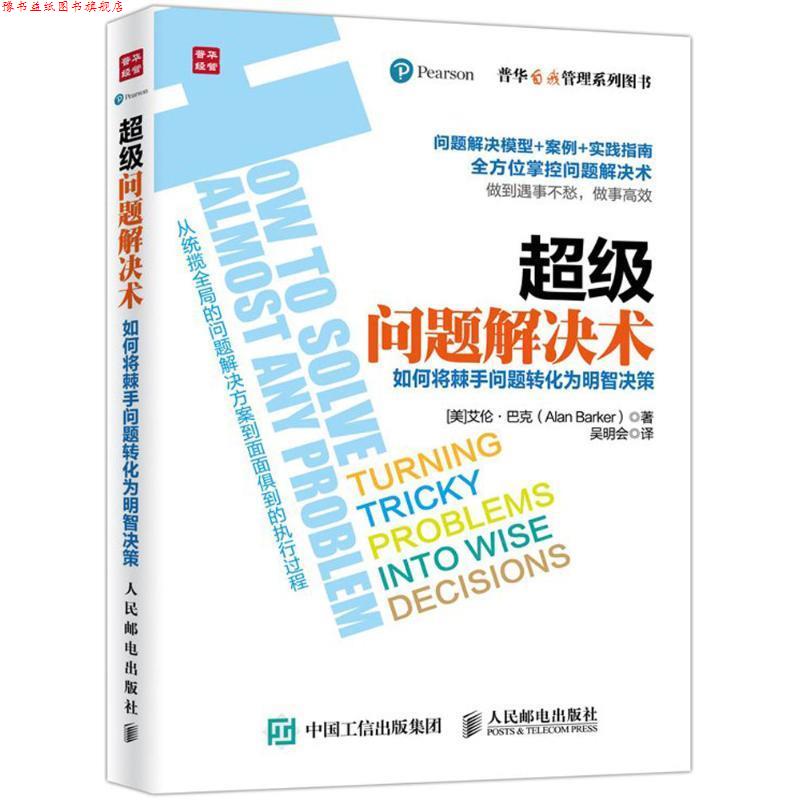 【正版书】 问题解决术 (美)艾伦·巴克(Alan Barker) 著,吴明会 译 人民邮电出版社