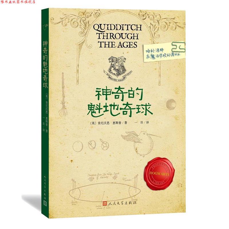 【正版书】 神奇的魁地奇球 肯尼沃思·惠斯普, 一目 人民文学出版社