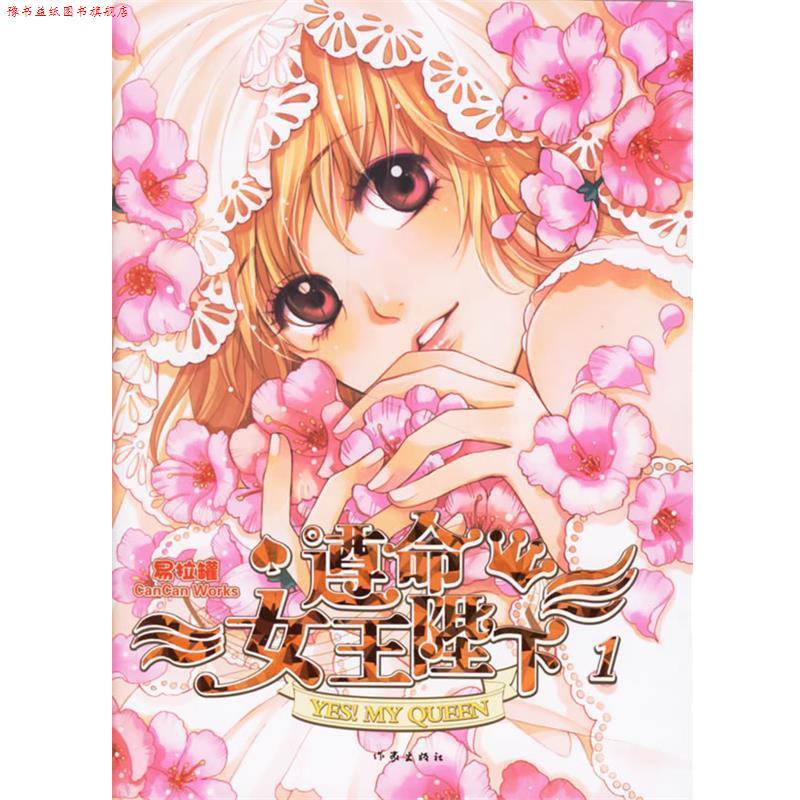 【正版书】 遵命女王陛下 易拉罐 著 作家出版社
