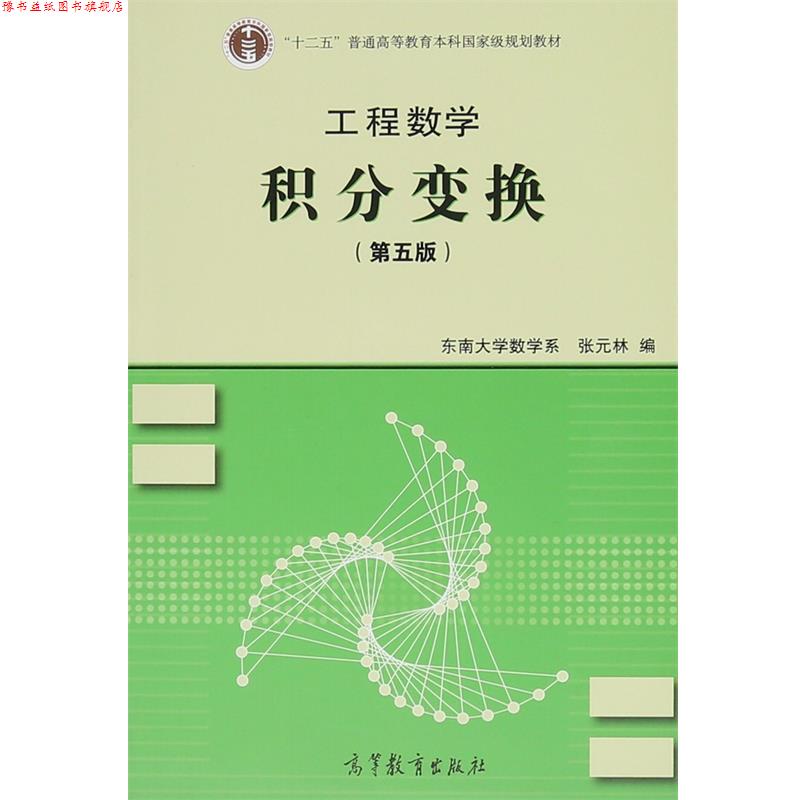 【正版书】 工程数学:积分变换 张元林 编 高等教育出版社