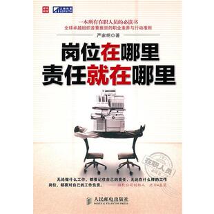 【正版书】 岗位在哪里责任就在哪里 严家明 著 人民邮电出版社