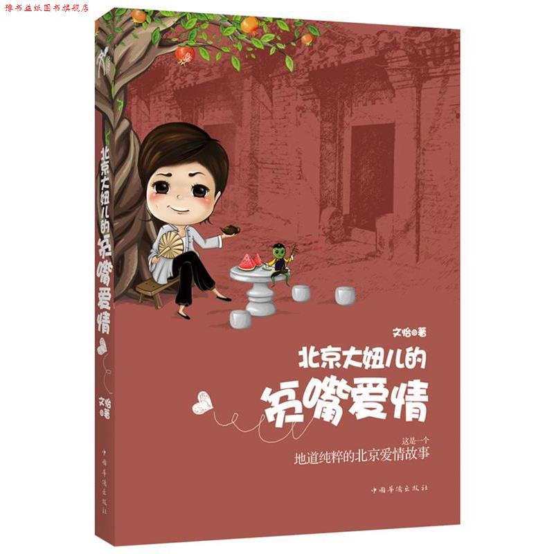 【正版书】 北京大妞儿的贫嘴爱情 文怡 著 中国华侨出版社