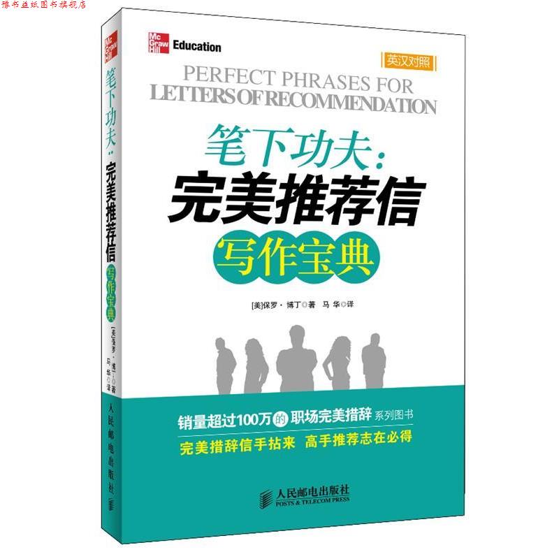 【正版书】 笔下功夫:信写作宝典 [美]博丁　著,马华　译 人民邮电出版社