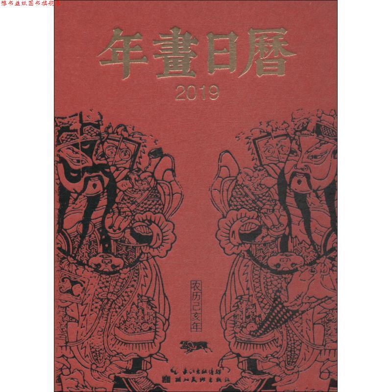 【正版书】 2019-年画日历-中国社会民间生活图像志 湖北美术出版社 编 湖北美术出版社
